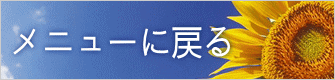メニューに戻る